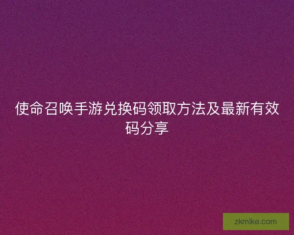 使命召唤手游兑换码领取方法及最新有效码分享