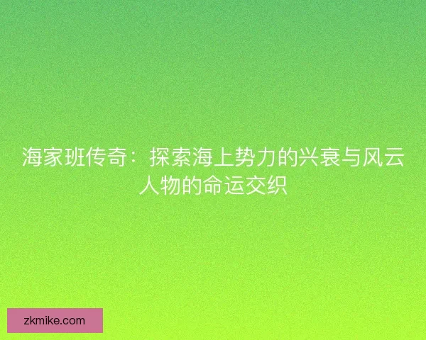 海家班传奇：探索海上势力的兴衰与风云人物的命运交织