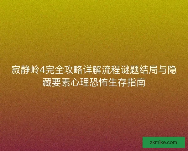 寂静岭4完全攻略详解流程谜题结局与隐藏要素心理恐怖生存指南 寂静岭4完全攻略详解流程谜题结局与隐藏要素心理恐怖生存指南