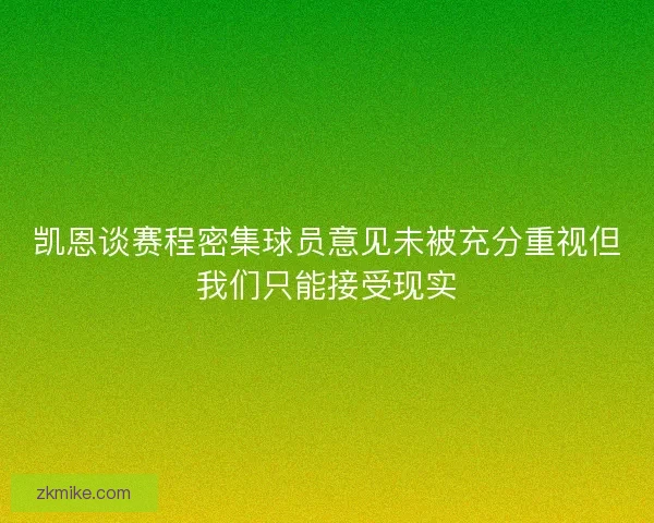 凯恩谈赛程密集球员意见未被充分重视但我们只能接受现实 凯恩谈赛程密集球员意见未被充分重视但我们只能接受现实